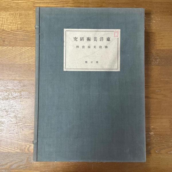 東洋美術研究 仏教美術資料 1〜3期 図版計337点(東洋美術研究会