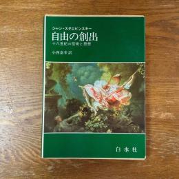 自由の創出　十八世紀の芸術と思想