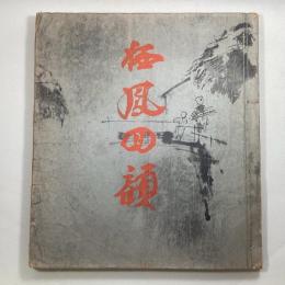 栖鳳回顧展覧会図録