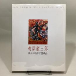 梅原龍三郎　晩年の造形と愛蔵品