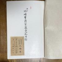 長春閣蔵品展観図録　神戸川崎男爵家蔵品入札目録