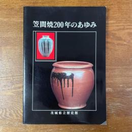 笠間焼200年のあゆみ