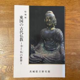 東国の古代仏教　寺と仏の世界　特別展