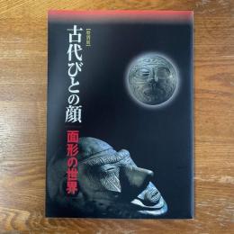 古代びとの顔　面形の世界　特別展