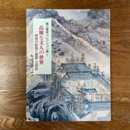 高雅な文人の世界　明清の絵画と書跡・文房具　細川護貞コレクション展