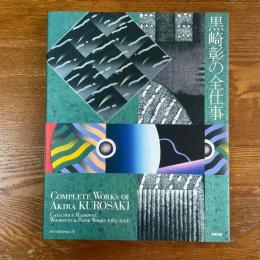 黒崎彰の全仕事　catalogue raisonne:woodcuts & paper works 1965 - 2006　サイン入