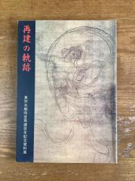 再建の軌跡　真宗本廟両堂再建百年記念資料展図録