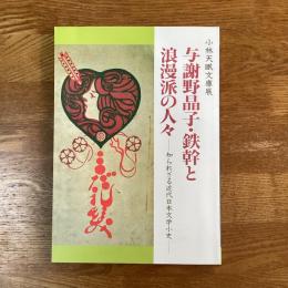 与謝野晶子・鉄幹と浪漫派の人々　知られざる近代日本文学小史　小林天眠文庫展