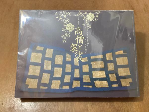 高僧と袈裟 ころもを伝えこころを繋ぐ 特別展覧会 / 古本、中古