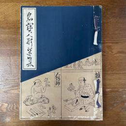 名宝人形選集