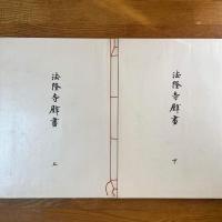 法隆寺壁畫　全2冊