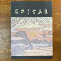 石井了介画集