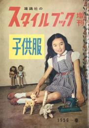 雄鶏社のスタイルブック増刊　子供服　1956～春