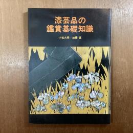 漆芸品の鑑賞基礎知識