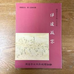 伊達政宗　戦国を生き抜いた大名　開館記念第1回特別展