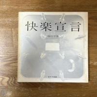 快楽宣言