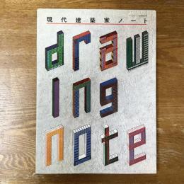 現代建築家ノート