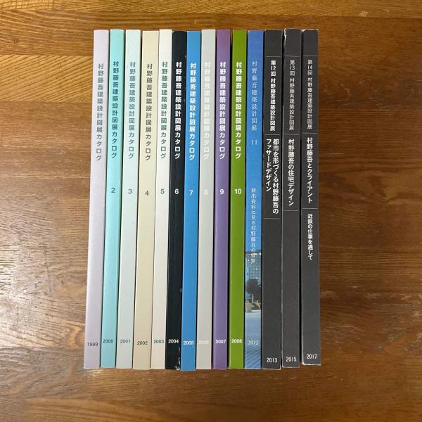 村野藤吾建築設計図展カタログ 1〜14 計14冊 / 古本、中古本、古書籍の 