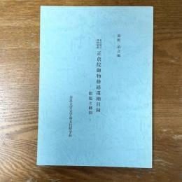 東京国立博物館蔵　正倉院御物修繕還納目録　開題と翻刻