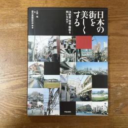 日本の街を美しくする　法制度・技術・職能を問いなおす