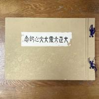 大正大震大火之記念