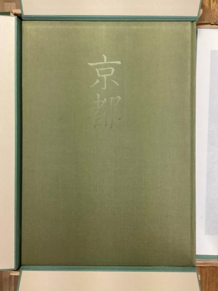 京都 岩宮武二自選集 | 朱鷺書房 | ¥15,000 - 日本の古本屋 / 日本の古本屋