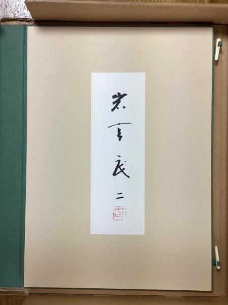 京都 岩宮武二自選集 | 朱鷺書房 | ¥15,000 - 日本の古本屋 / 日本の古本屋