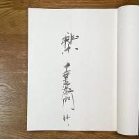 父を語り、我を辿る　樂　十四代覚入　十五代吉左衛門