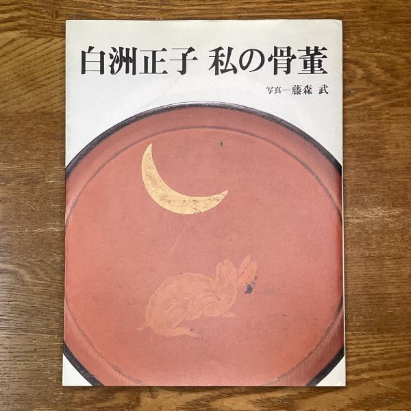 白洲正子 私の骨董(藤森武 写真) / 古本、中古本、古書籍の通販は 