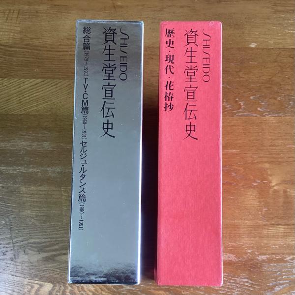 資生堂宣伝史（1.歴史 2.現代 3.花椿抄）＋資生堂宣伝史 新版