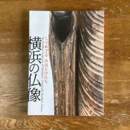 横浜の仏像　しられざるみほとけたち