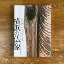 横浜の仏像　しられざるみほとけたち