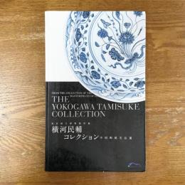 横河民輔コレクション　中国陶磁名品選　東京国立博物館所蔵