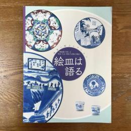 絵皿は語る　皿多一郎コレクション　陶磁器で楽しむ明治・大正・昭和の世相と風俗