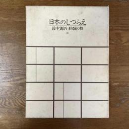 日本のしつらえ　鈴木源吾経師の技