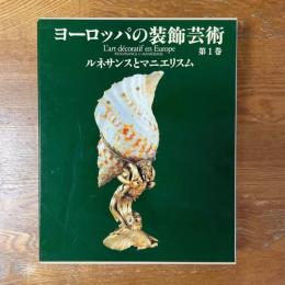 ヨーロッパの装飾芸術　全3冊