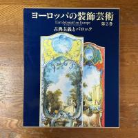 ヨーロッパの装飾芸術　全3冊