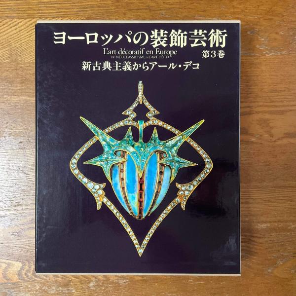 レビュー高評価のおせち贈り物 全3冊 ヨーロッパの装飾芸術 / 古本、中古本、古 / マチマチ書店 文化、民俗