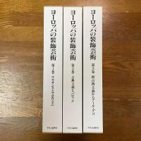 ヨーロッパの装飾芸術　全3冊