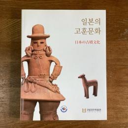 일본의 고분문화　日本の古墳文化