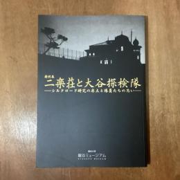 二楽荘と大谷探検隊　シルクロード研究の原点と隊員たちの思い　特別展