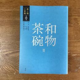 茶の湯の茶碗　第4巻　和物茶碗２