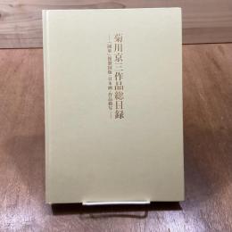 菊川京三作品総目録　「國華」複製図版・日本画・作品模写