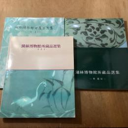 湖林博物館所蔵品選集　青瓷１〜３　3冊