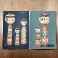 愛蔵こけし図譜