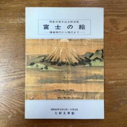 富士の絵　鎌倉時代から現代まで