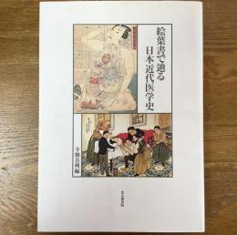 絵葉書で辿る日本近代医学史