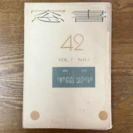 書窓　第7巻第4号　通巻42号　特輯・学芸随筆