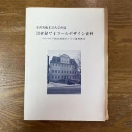 19世紀ワイマールデザイン資料　バウハウス誕生前夜のドイツ産業美術 金沢美術工芸大学所蔵