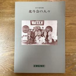 北斗会の人々　岩手の近代美術